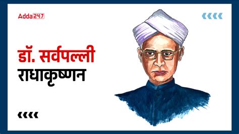 डॉ. राधाकृष्णन सर्वपल्ली का जीवन परिचय | Dr. Radhakrishnan ...